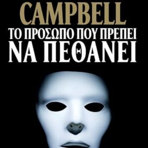 ΤΟ ΠΡΟΣΩΠΟ ΠΟΥ ΠΡΕΠΕΙ ΝΑ ΠΕΘΑΝΕΙ