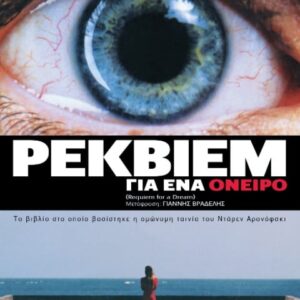 ΡΕΚΒΙΕΜ ΓΙΑ ΕΝΑ ΟΝΕΙΡΟ