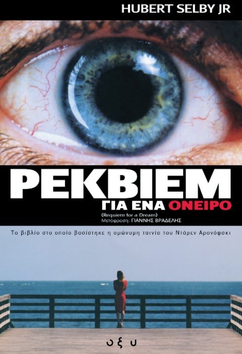 ΡΕΚΒΙΕΜ ΓΙΑ ΕΝΑ ΟΝΕΙΡΟ