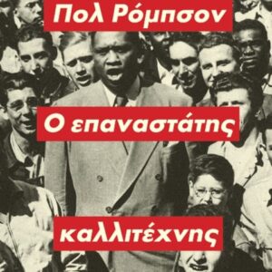 ΠΟΛ ΡΟΜΠΣΟΝ - Ο ΕΠΑΝΑΣΤΑΤΗΣ ΚΑΛΛΙΤΕΧΝΗΣ