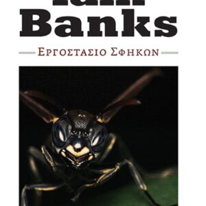 ΕΡΓΟΣΤΑΣΙΟ ΣΦΗΚΩΝ