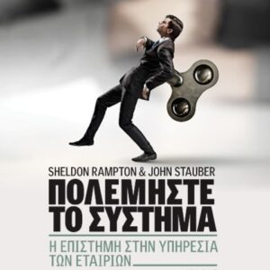 ΠΟΛΕΜΗΣΤΕ ΤΟ ΣΥΣΤΗΜΑ Β' - Η ΕΠΙΣΤΗΜΗ ΣΤΗΝ ΥΠΗΡΕΣΙΑ ΤΩΝ ΕΤΑΙΡΙΩΝ