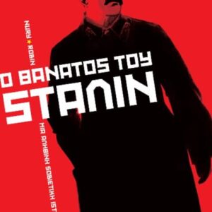 Ο ΘΑΝΑΤΟΣ ΤΟΥ ΣΤΑΛΙΝ