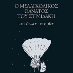 Ο ΜΕΛΑΓΧΟΛΙΚΟΣ ΘΑΝΑΤΟΣ ΤΟΥ ΣΤΡΕΙΔΑΚΗ και άλλες ιστορίες