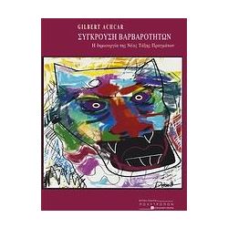 ΣΥΓΚΡΟΥΣΗ ΒΑΡΒΑΡΟΤΗΤΩΝ