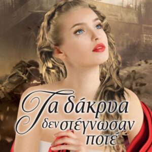 ΤΑ ΔΑΚΡΥΑ ΔΕΝ ΣΤΕΓΝΩΣΑΝ ΠΟΤΕ
