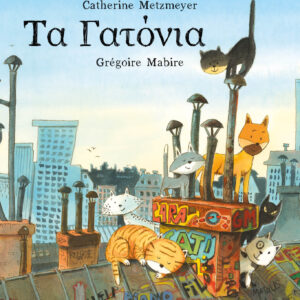 ΤΑ ΓΑΤΟΝΙΑ