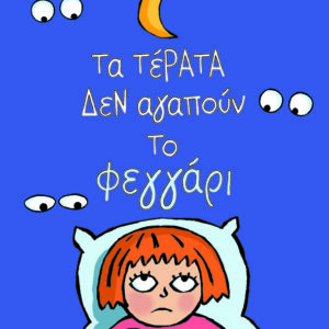 ΤΑ ΤΕΡΑΤΑ ΔΕΝ ΑΓΑΠΟΥΝ ΤΟ ΦΕΓΓΑΡΙ