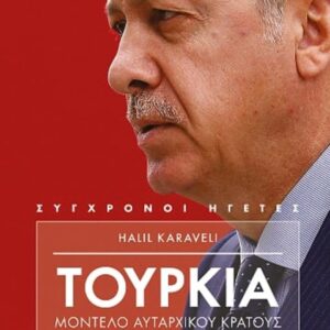ΤΟΥΡΚΙΑ ΜΟΝΤΕΛΟ ΑΥΤΑΡΧΙΚΟΥ ΚΡΑΤΟΥΣ. Από τον Ατατούρκ στον Ερτογάν