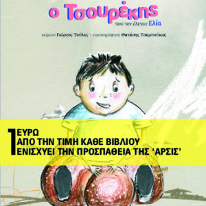 Ο ΤΣΟΥΡΕΚΗΣ ΠΟΥ ΤΟΝ ΕΛΕΓΑΝ ΕΛΙΑ