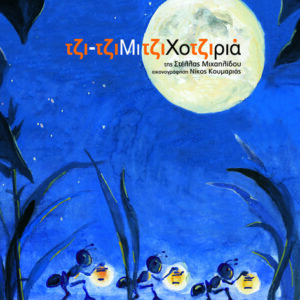 Η ΤΖΙΤΖΙΜΙΤΖΙΧΟΤΖΙΡΙΑ