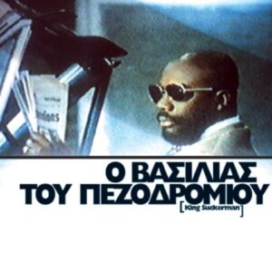 Ο ΒΑΣΙΛΙΑΣ ΤΟΥ ΠΕΖΟΔΡΟΜΙΟΥ