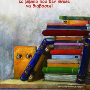 ΤΟ ΒΙΒΛΙΟ ΠΟΥ ΔΕΝ ΗΘΕΛΕ ΝΑ ΔΙΑΒΑΣΤΕΙ