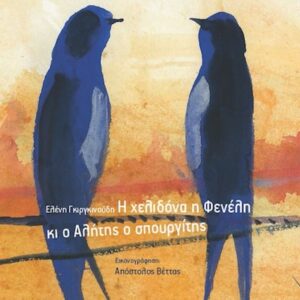 Η ΧΕΛΙΔΟΝΑ Η ΦΕΝΕΛΗ ΚΙ Ο ΑΛΗΤΗΣ Ο ΣΠΟΥΡΓΙΤΗΣ