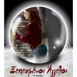 ΞΕΠΕΣΜΕΝΟΙ ΑΓΓΕΛΟΙ