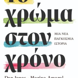 ΤΟ ΧΡΩΜΑ ΣΤΟΝ ΧΡΟΝΟ