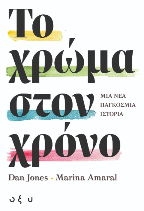 ΤΟ ΧΡΩΜΑ ΣΤΟΝ ΧΡΟΝΟ