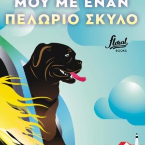 ΖΙΖΕΛ, Η ΖΩΗ ΜΟΥ ΜΕ ΕΝΑΝ ΠΕΛΩΡΙΟ ΣΚΥΛΟ