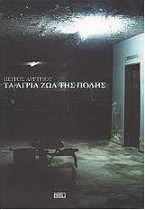 ΤΑ ΑΓΡΙΑ ΖΩΑ ΤΗΣ ΠΟΛΗΣ