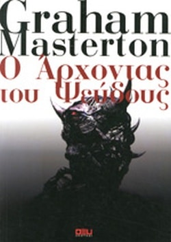 Ο ΑΡΧΟΝΤΑΣ ΤΟΥ ΨΕΥΔΟΥΣ