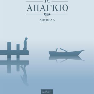 ΤΟ ΑΠΑΓΚΙΟ