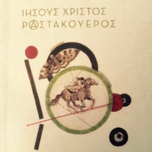 ΙΗΣΟΥΣ ΧΡΙΣΤΟΣ ΡΑΣΤΑΚΟΥΕΡΟΣ