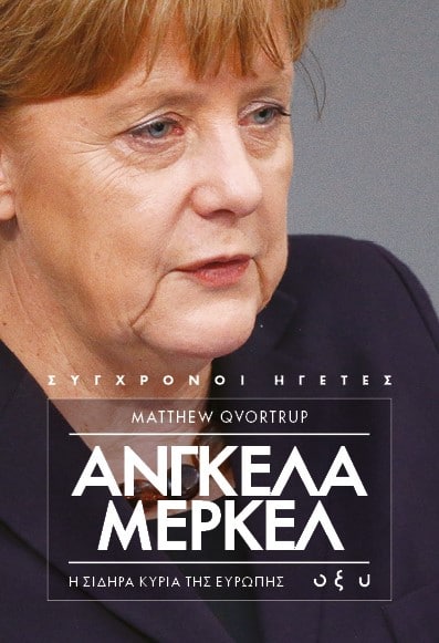ΑΝΓΚΕΛΑ ΜΕΡΚΕΛ Η σιδηρά κυρία της Ευρώπης