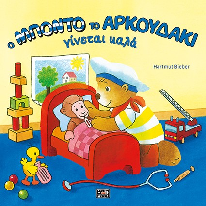 Ο ΜΠΟΝΤΟ ΤΟ ΑΡΚΟΥΔΑΚΙ ΓΙΝΕΤΑΙ ΚΑΛΑ