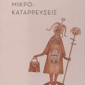 ΜΙΚΡΟ-ΚΑΤΑΡΡΕΥΣΕΙΣ