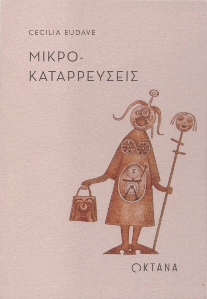 ΜΙΚΡΟ-ΚΑΤΑΡΡΕΥΣΕΙΣ