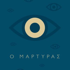 Ο ΜΑΡΤΥΡΑΣ