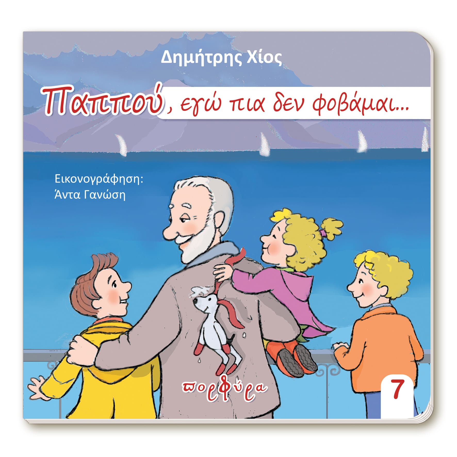 ΠΑΠΠΟΥ ΕΓΩ ΠΙΑ ΔΕΝ ΦΟΒΑΜΑΙ