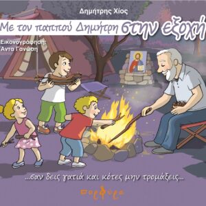 ΜΕ ΤΟΝ ΠΑΠΠΟΥ ΔΗΜΗΤΡΗ ΣΤΗΝ ΕΞΟΧΗ
