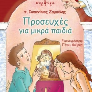 ΠΡΟΣΕΥΧΕΣ ΓΙΑ ΜΙΚΡΑ ΠΑΙΔΙΑ