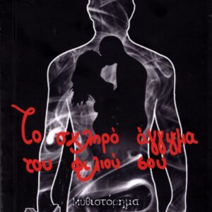 ΤΟ ΣΚΛΗΡΟ ΑΓΓΙΓΜΑ ΤΟΥ ΦΙΛΙΟΥ ΣΟΥ