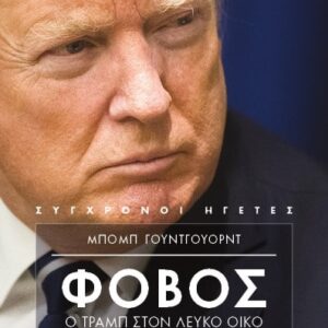 ΦΟΒΟΣ. Ο Τραμπ στον Λευκό Οίκο. Μέρος Ι