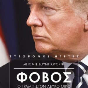 ΦΟΒΟΣ. Ο Τραμπ στον Λευκό Οίκο. Μέρος ΙΙ