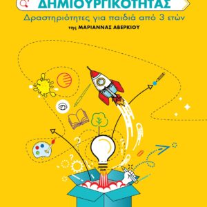 Τετράδιο δημιουργικότητας Δραστηριότητες για παιδιά από 3 ετών