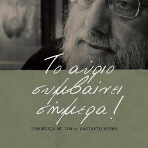 ΤΟ ΑΥΡΙΟ ΣΥΜΒΑΙΝΕΙ ΣΗΜΕΡΑ