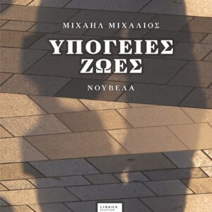 ΥΠΟΓΕΙΕΣ ΖΩΕΣ