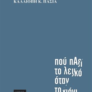 ΠΟΥ ΠΑΕΙ ΤΟ ΛΕΥΚΟ ΟΤΑΝ ΤΟ ΧΙΟΝΙ ΛΙΩΝΕΙ;