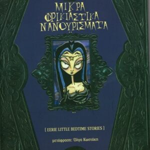 ΜΙΚΡΑ ΦΡΙΚΙΑΣΤΙΚΑ ΝΑΝΟΥΡΙΣΜΑΤΑ