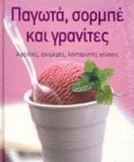 ΠΑΓΩΤΑ, ΣΟΡΜΠΕ ΚΑΙ ΓΡΑΝΙΤΕΣ
