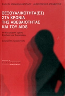 ΣΕΞΟΥΑΛΙΚΟΤΗΤΑ (ΕΣ) ΣΤΑ ΧΡΟΝΙΑ ΤΗΣ ΑΒΕΒΑΙΟΤΗΤΑΣ ΚΑΙ ΤΟΥ AIDS