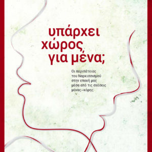 ΥΠΑΡΧΕΙ ΧΩΡΟΣ ΓΙΑ ΜΕΝΑ;