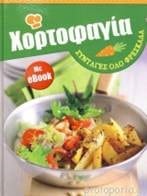 ΧΟΡΤΟΦΑΓΙΑ ΣΥΝΤΑΓΕΣ ΟΛΟ ΦΡΕΣΚΑΔΑ (+ebook)