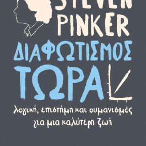 Διαφωτισμός ΤΩΡΑ,  Steven Pinker
