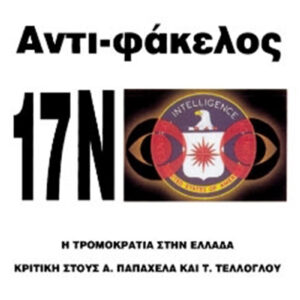 Αντι-φάκελος 17 Νοέμβρη