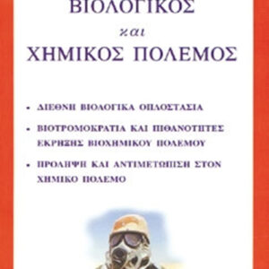 Βιολογικός και χημικός πόλεμος