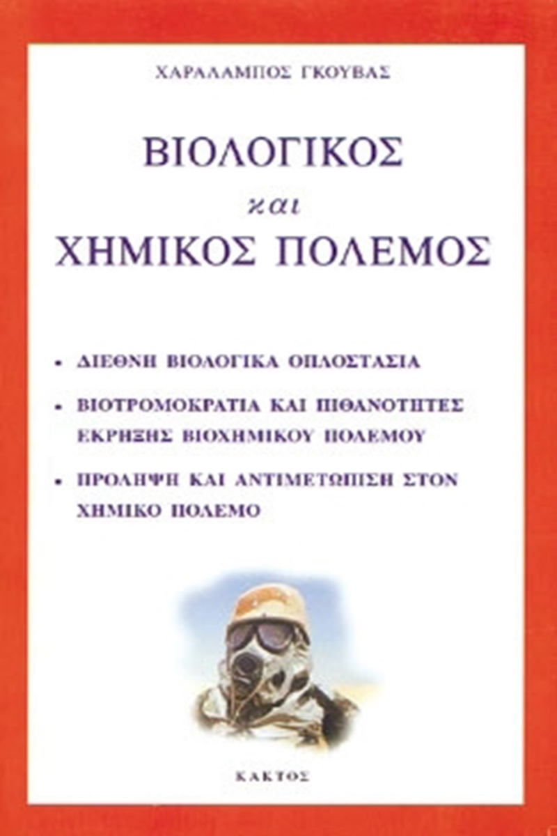 Βιολογικός και χημικός πόλεμος